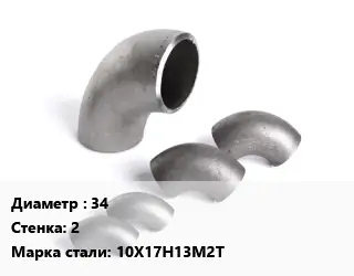 Отвод нержавеющий 34х2 Сталь: 10Х17Н13М2Т